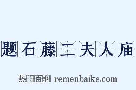 题石藤二夫人庙是什么意思的图片